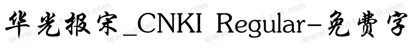 华光报宋_CNKI Regular字体转换